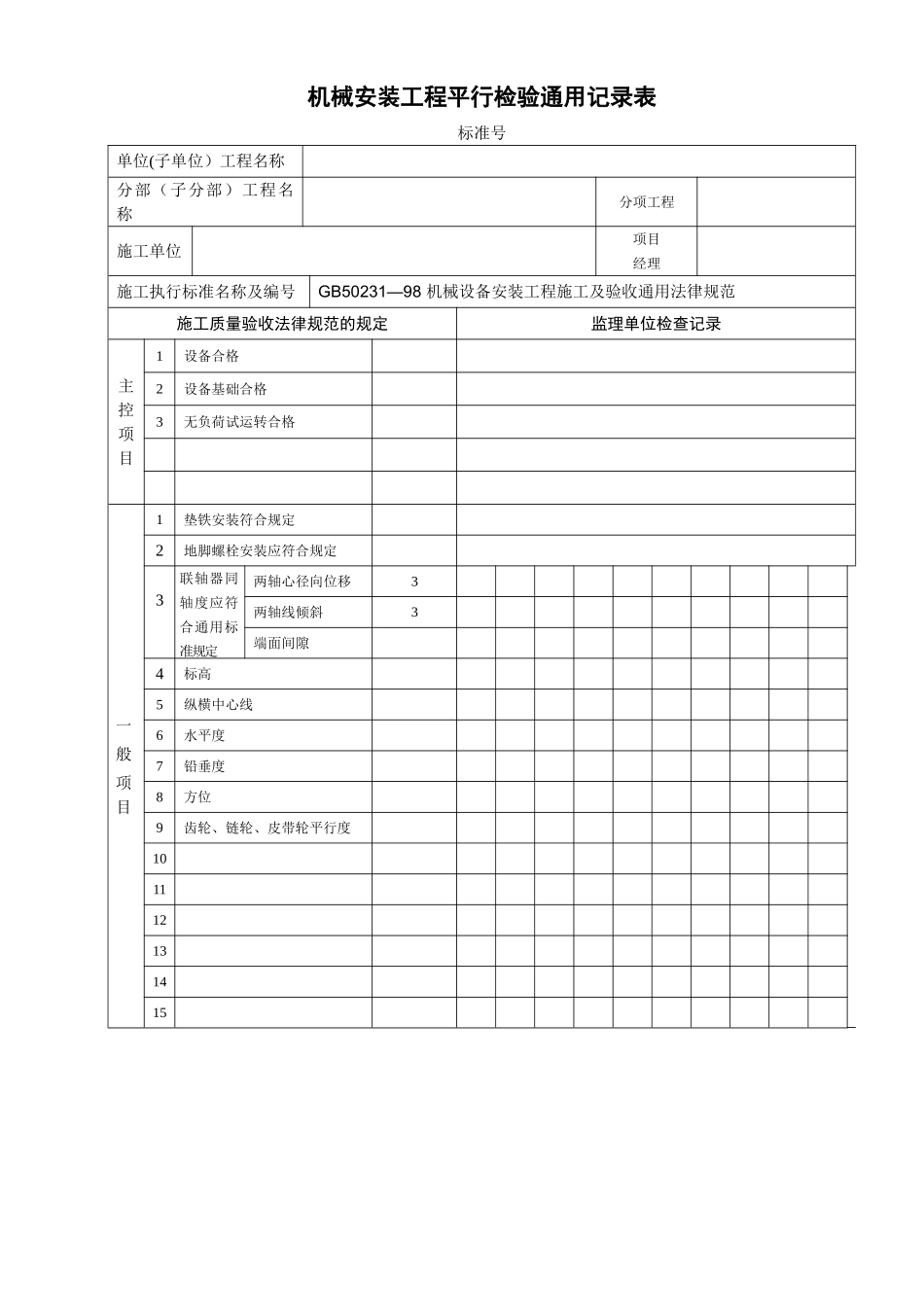 设备安装工程平行检验记录表_第2页