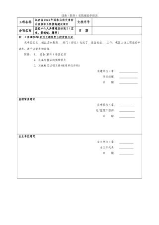 设备安装报验申请表