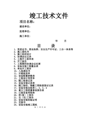 设备安装工程竣工资料模板