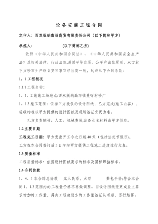 设备安装施工合同范本