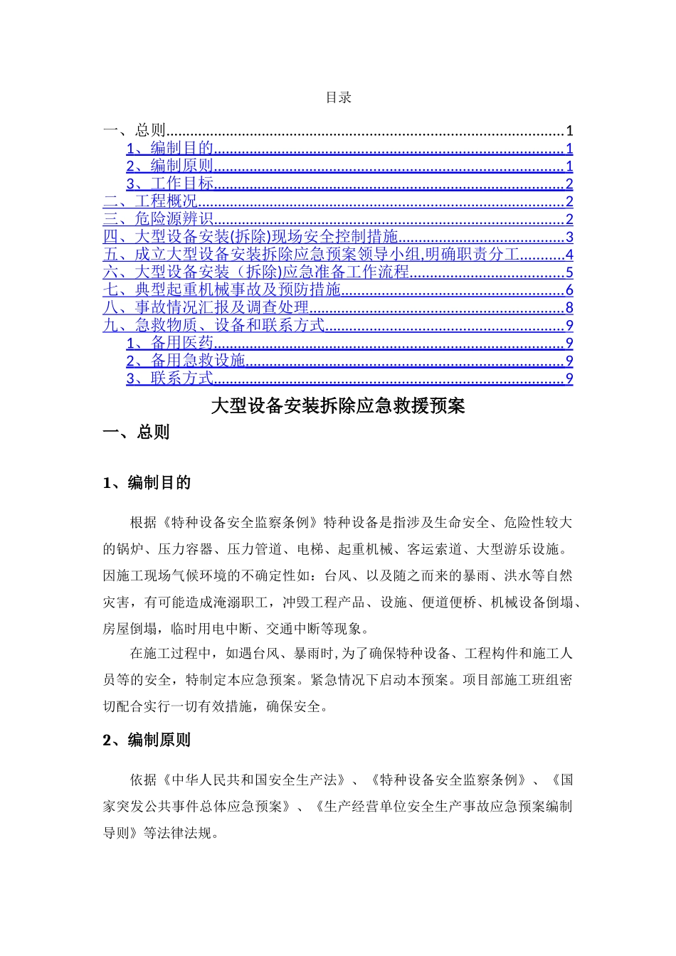 设备安装应急救援预案_第1页