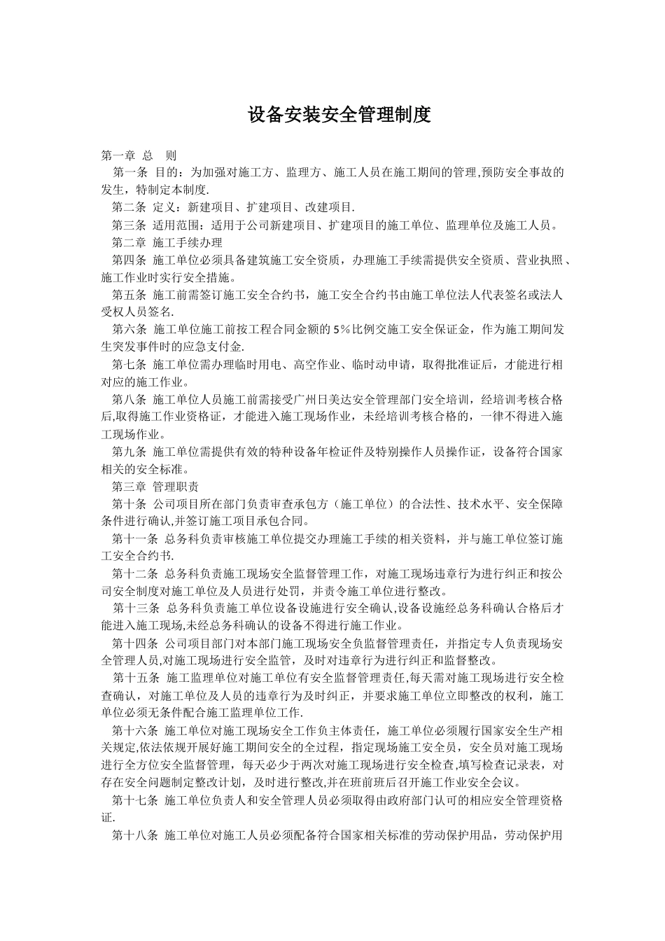 设备安装安全管理制度_第1页