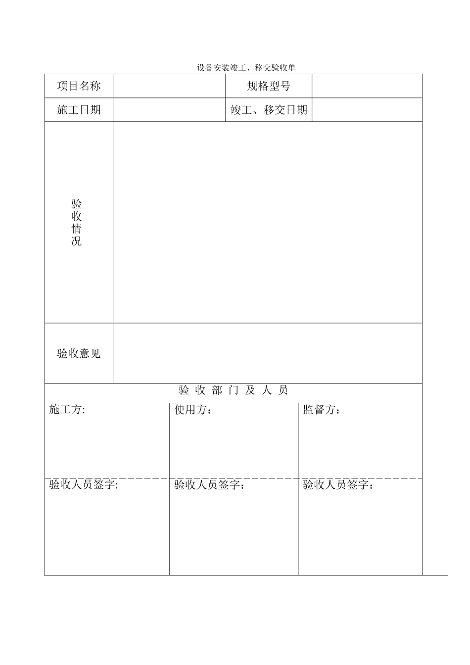 设备安装竣工验收单_第1页