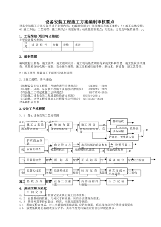 设备安装工程施工方案编制审核要点