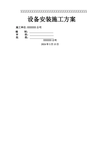 设备安装施工方案