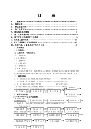 设备安装施工方案45123