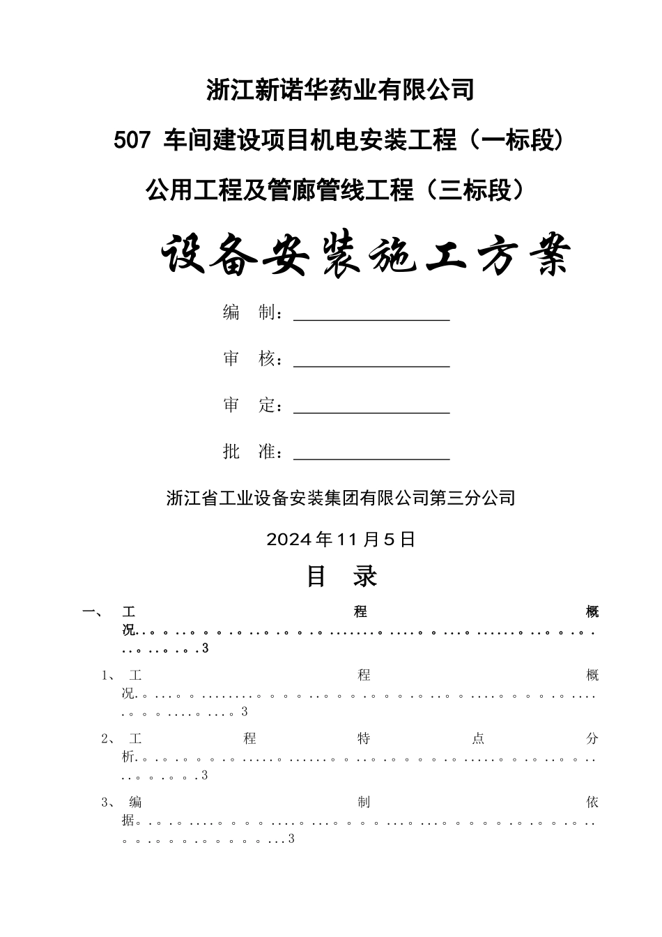 设备安装施工方案_第1页