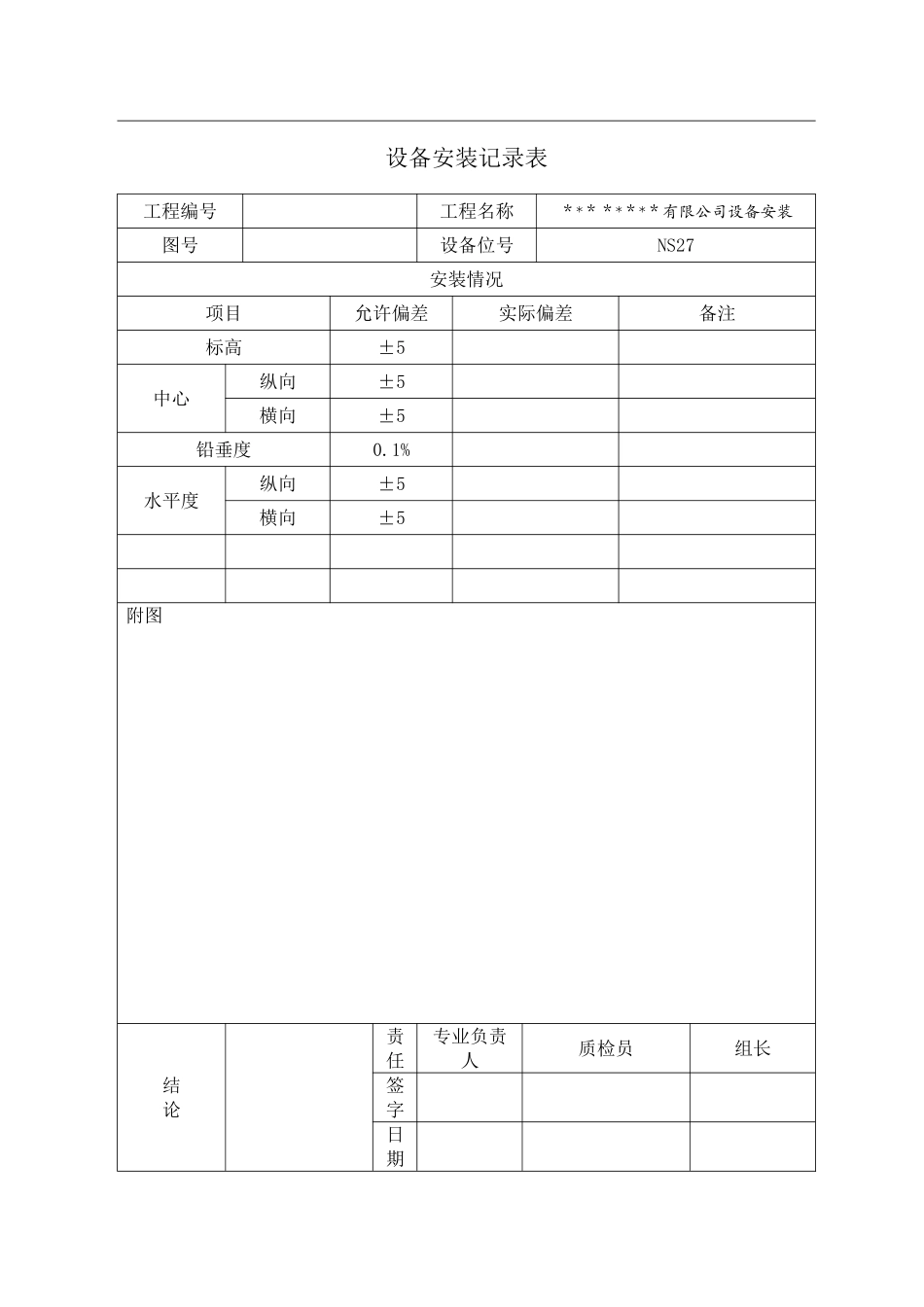 设备安装记录表_第2页