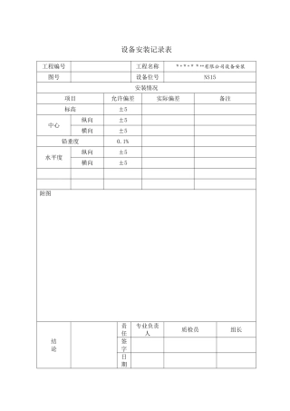 设备安装记录表