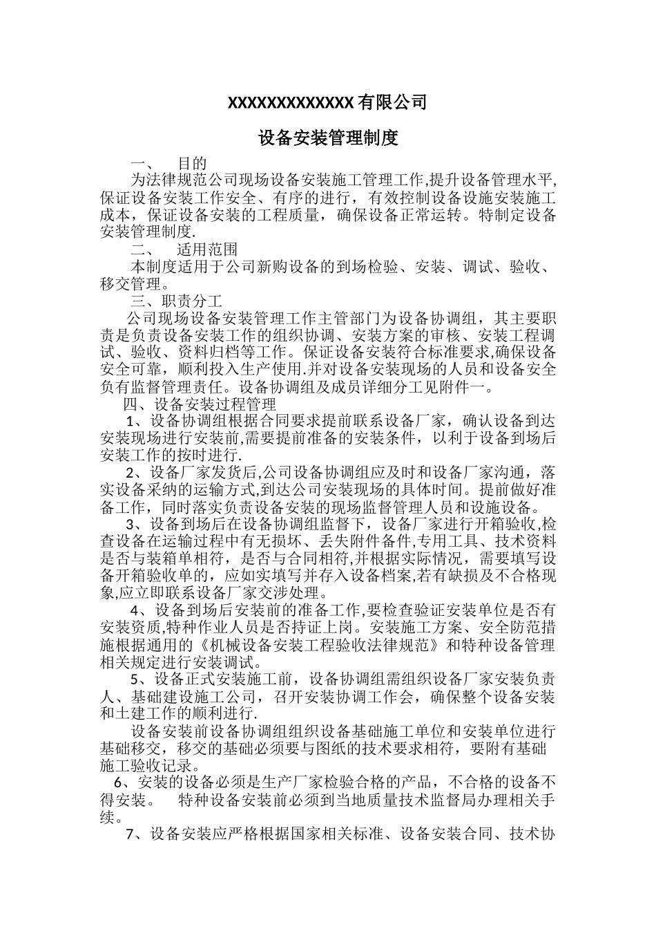 设备安装管理制度_第1页