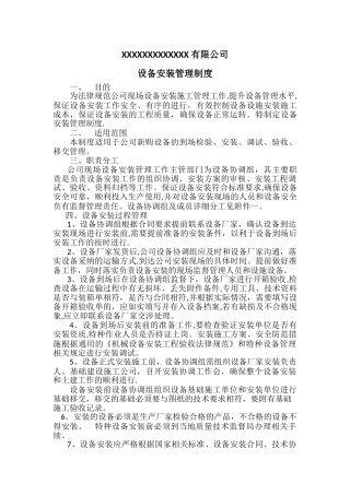 设备安装管理制度