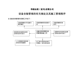 设备安装管理及施工管理流程