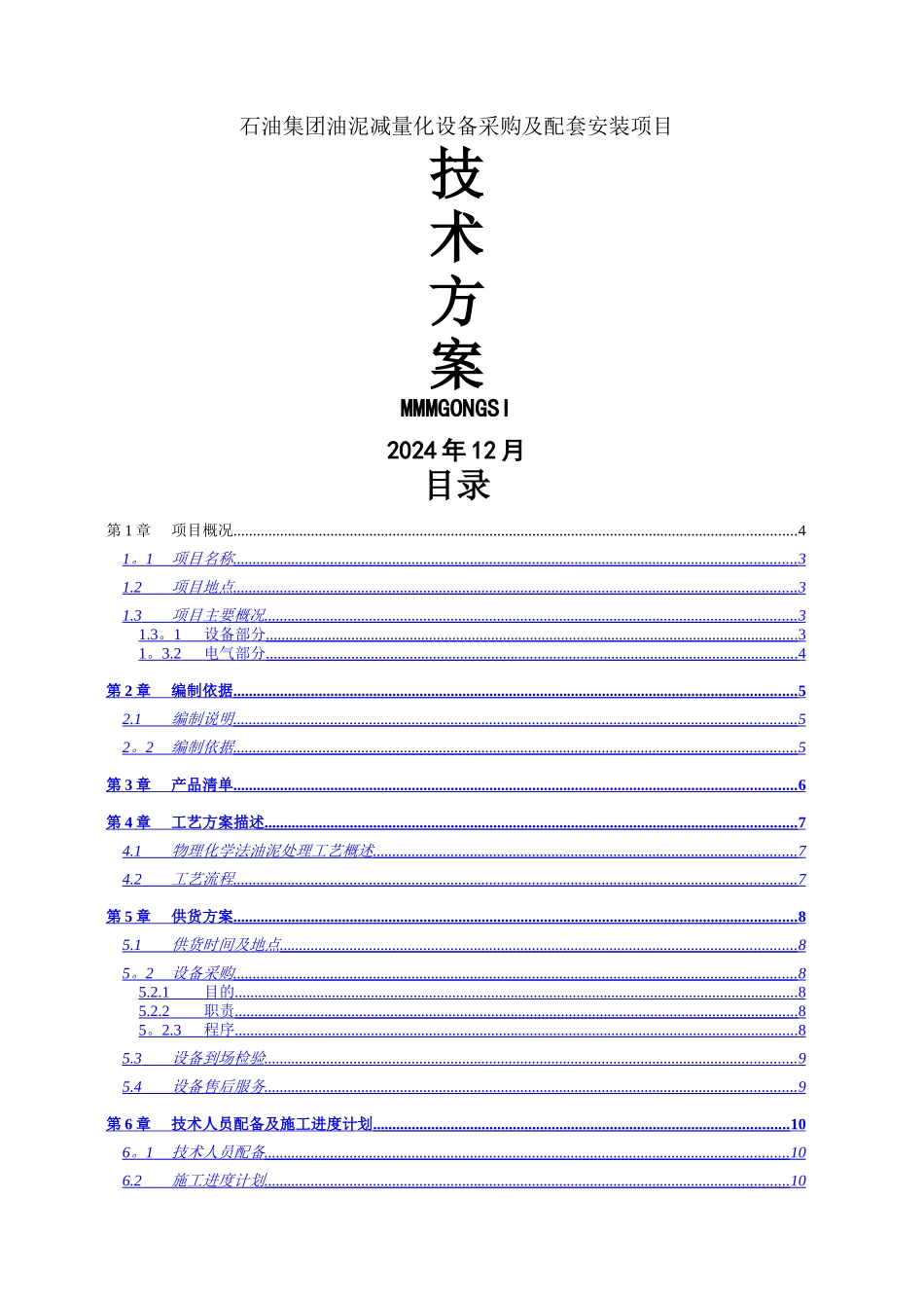 设备安装调试方案_第1页