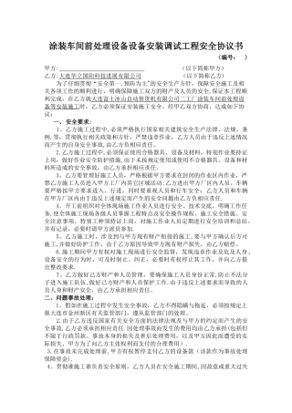 设备安装调试工程安全协议书
