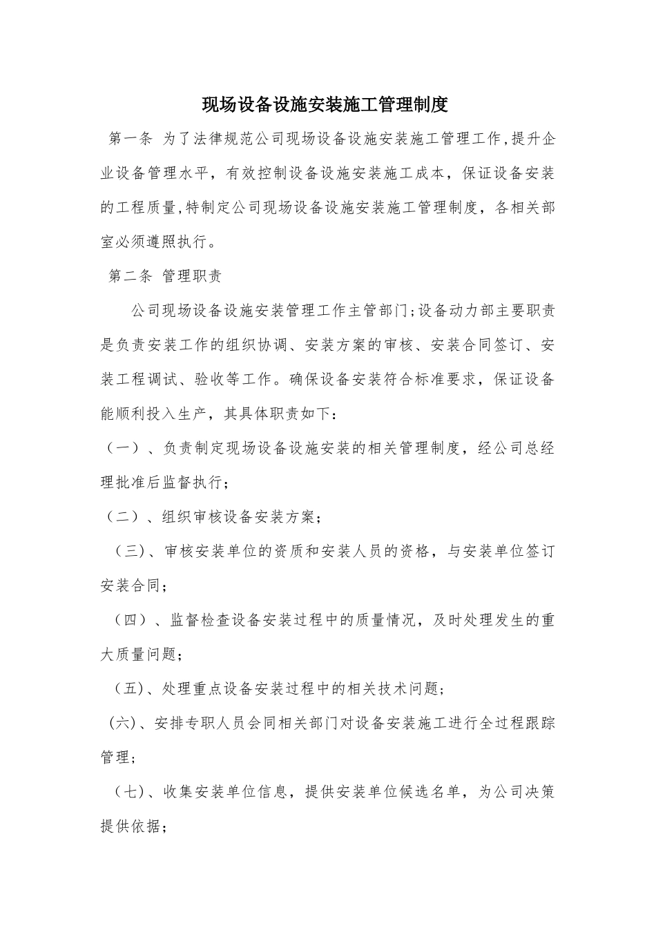设备安装管理制度_第1页