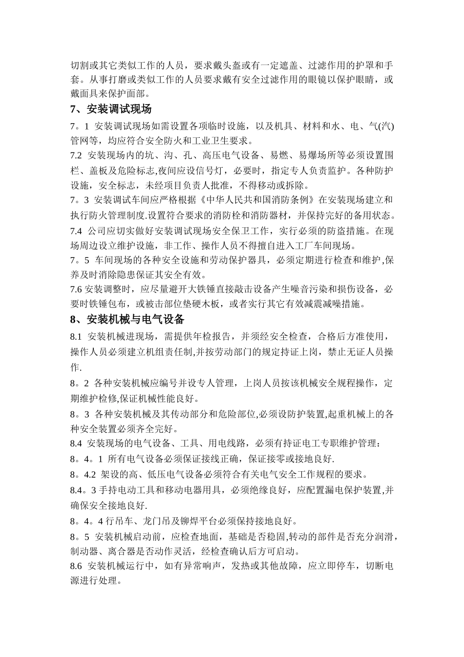 设备安装调试安全管理规定_第3页
