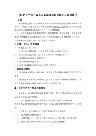 设备安装调试安全管理规定