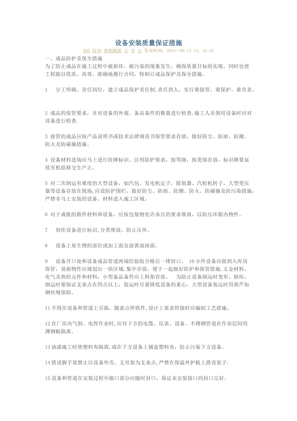 设备安装质量保证措施_第1页