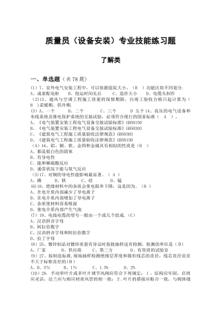 设备安装质量员题库