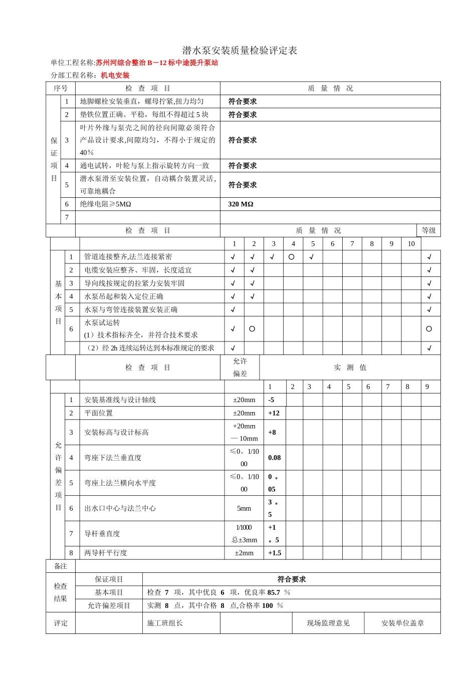 设备安装质量评定表_第1页