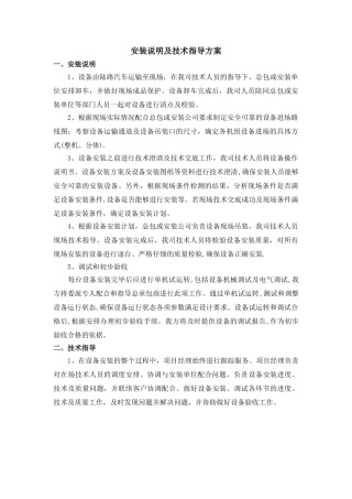 设备安装说明及技术指导方案