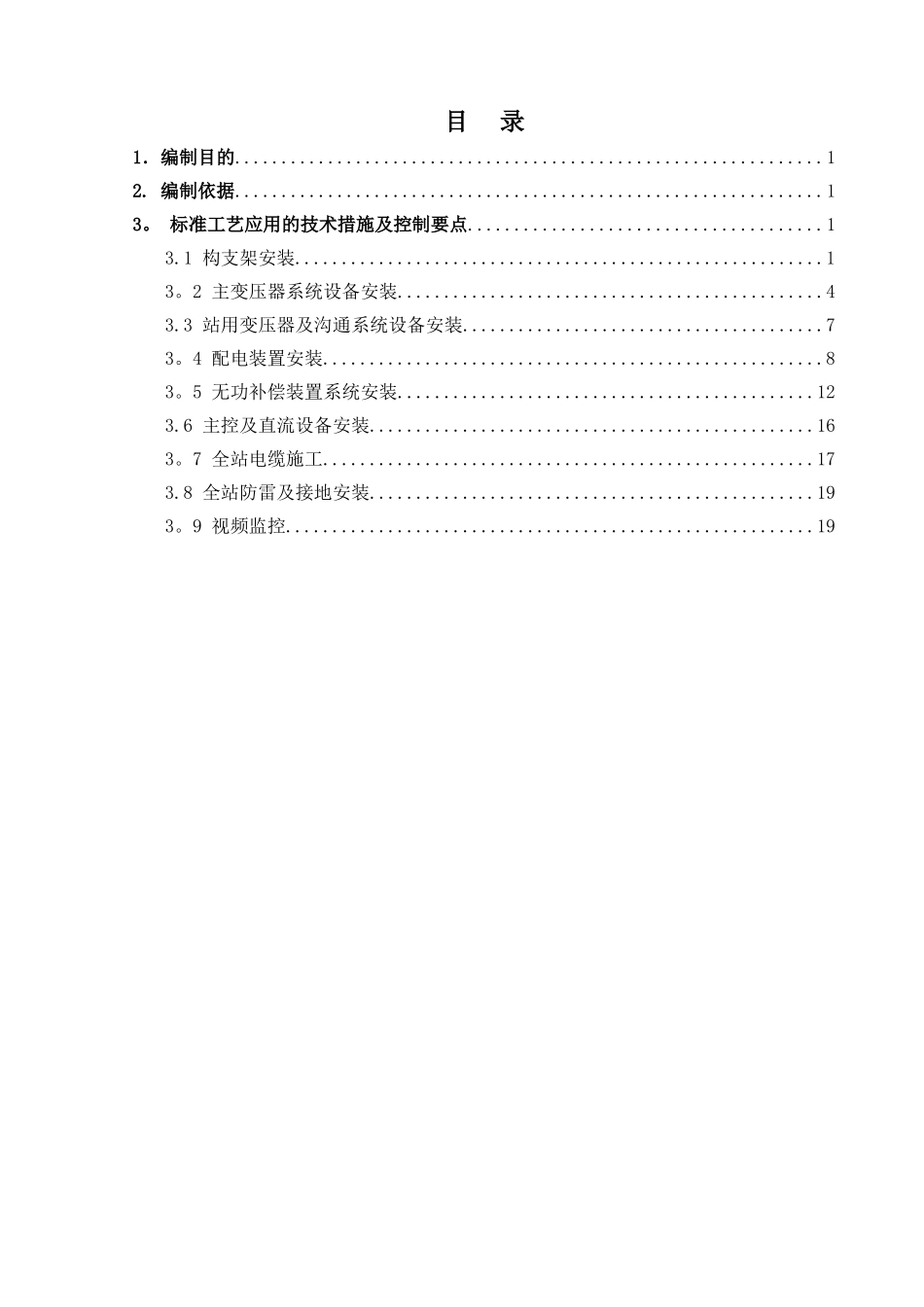 设备安装质量控制要点_第1页