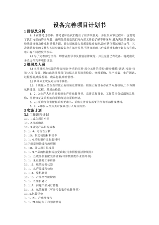 设备完善项目计划书