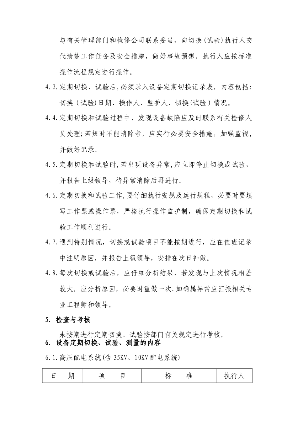 设备定期切换制度_第2页