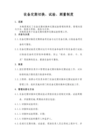 设备定期切换制度