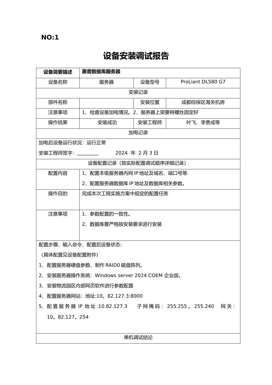 设备安装调试记录表格_第1页