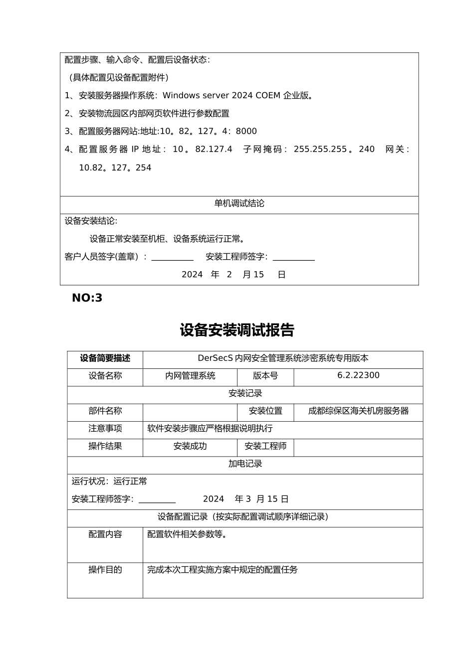 设备安装调试记录表格_第3页