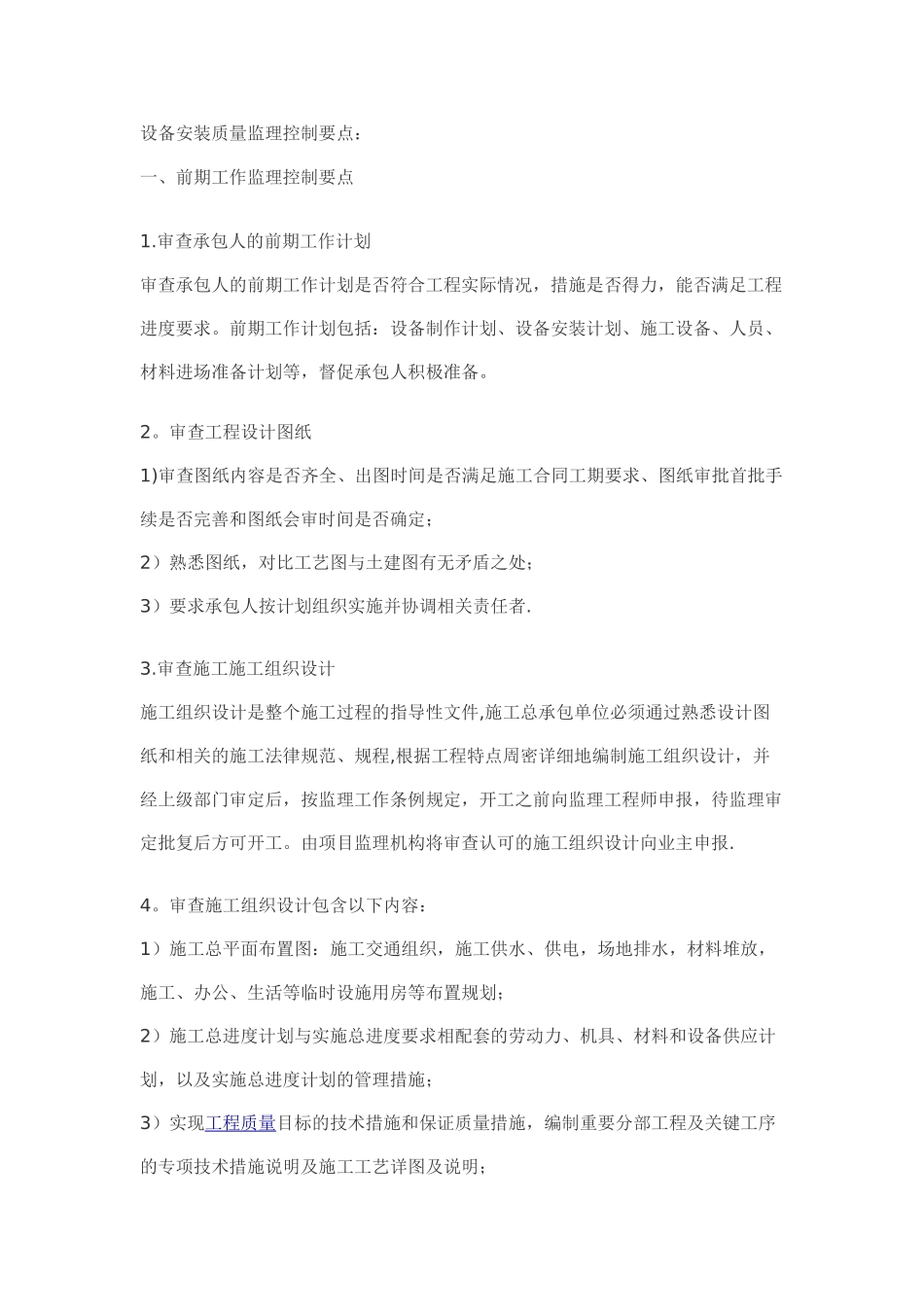 设备安装质量监理控制要点_第1页