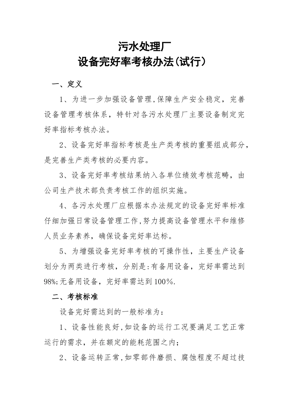 设备完好率考核办法_第1页