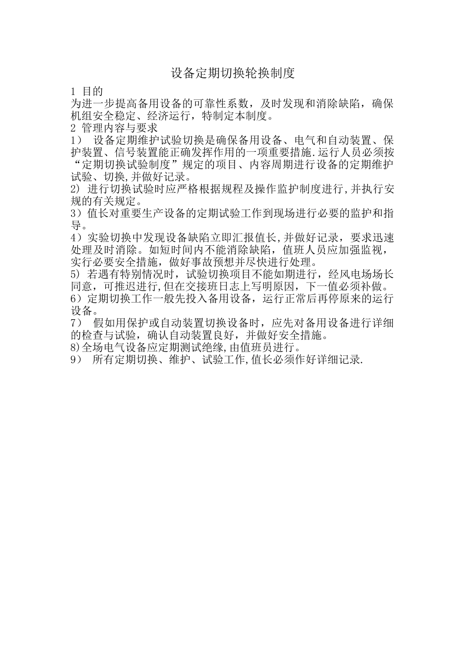设备定期切换轮换制度_第1页