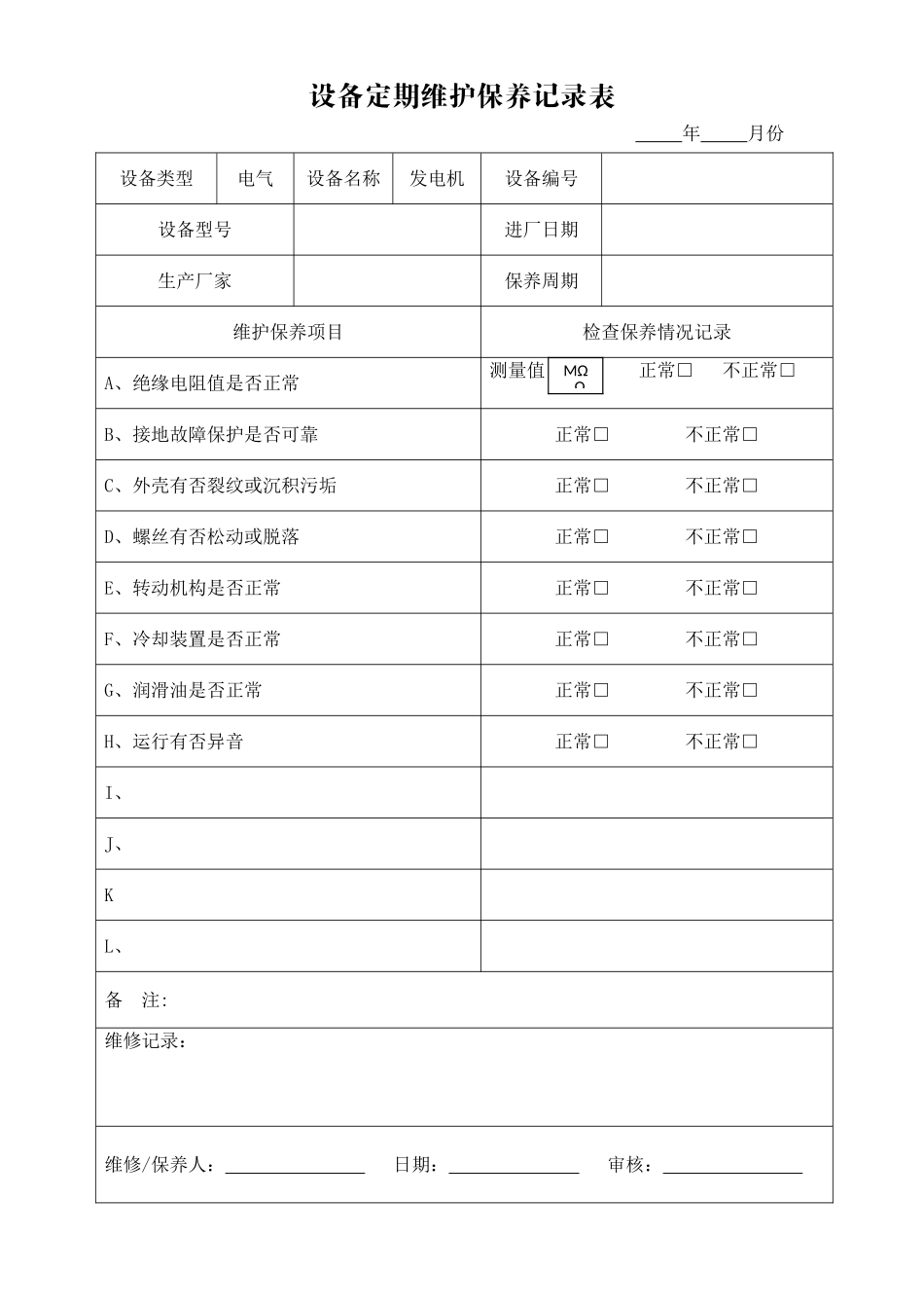 设备定期维护保养记录表1_第1页