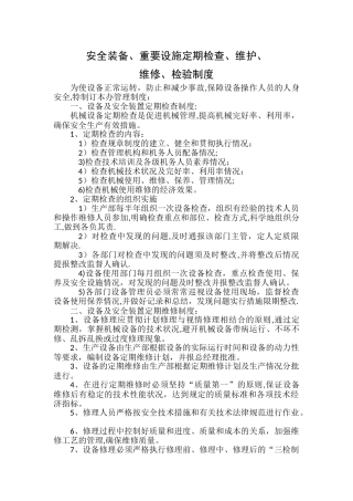 设备定期检查、维护、维修、检验制度