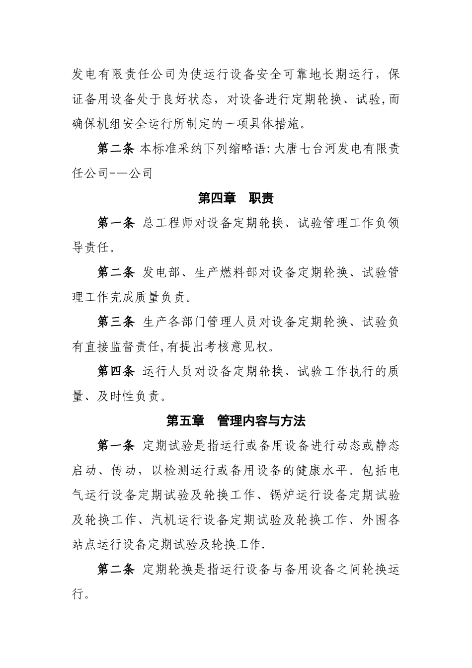 设备定期试验及轮换管理办法_第2页