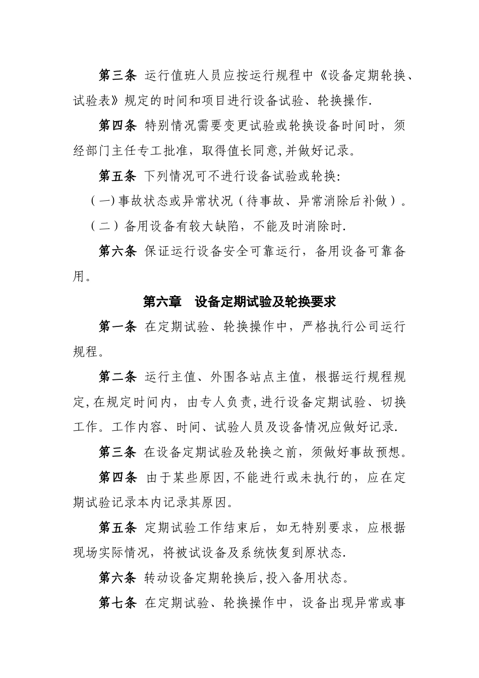 设备定期试验及轮换管理办法_第3页