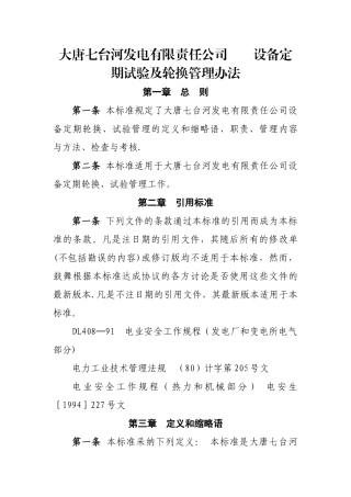 设备定期试验及轮换管理办法