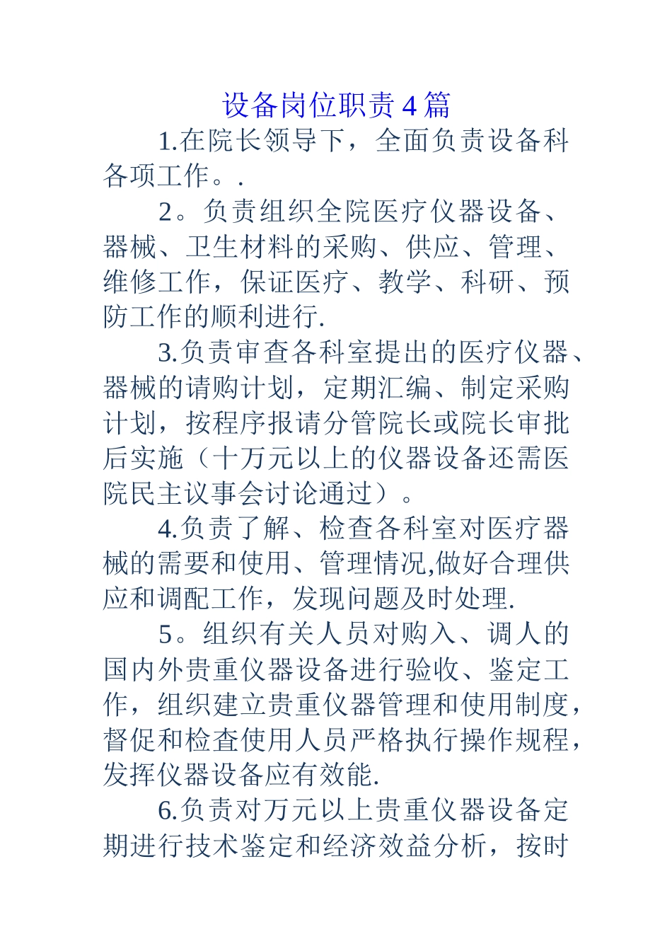 设备岗位职责4篇_第1页