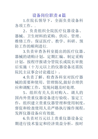 设备岗位职责4篇