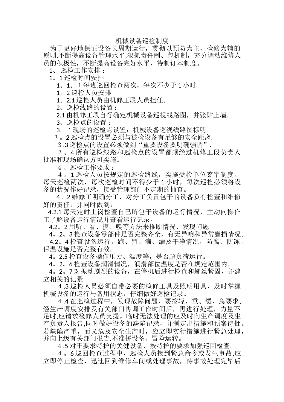 设备巡检制度_第1页
