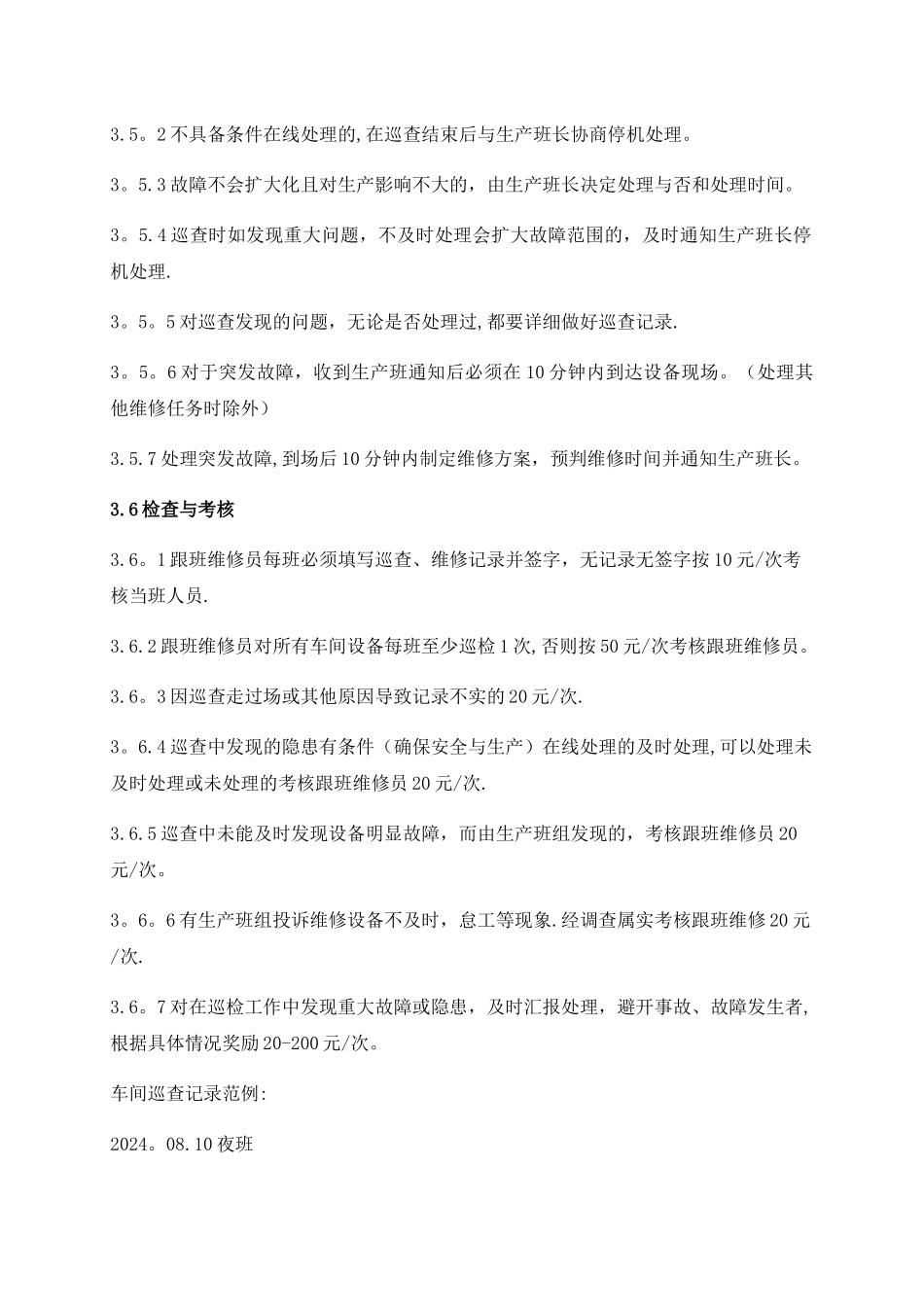 设备巡检管理制度-_第3页