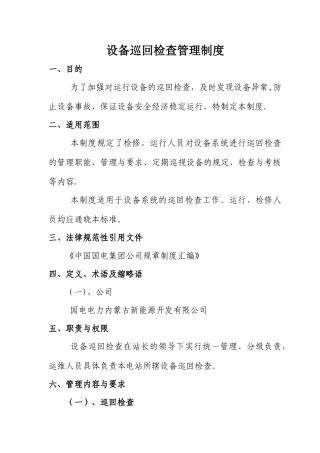 设备巡回检查管理制度