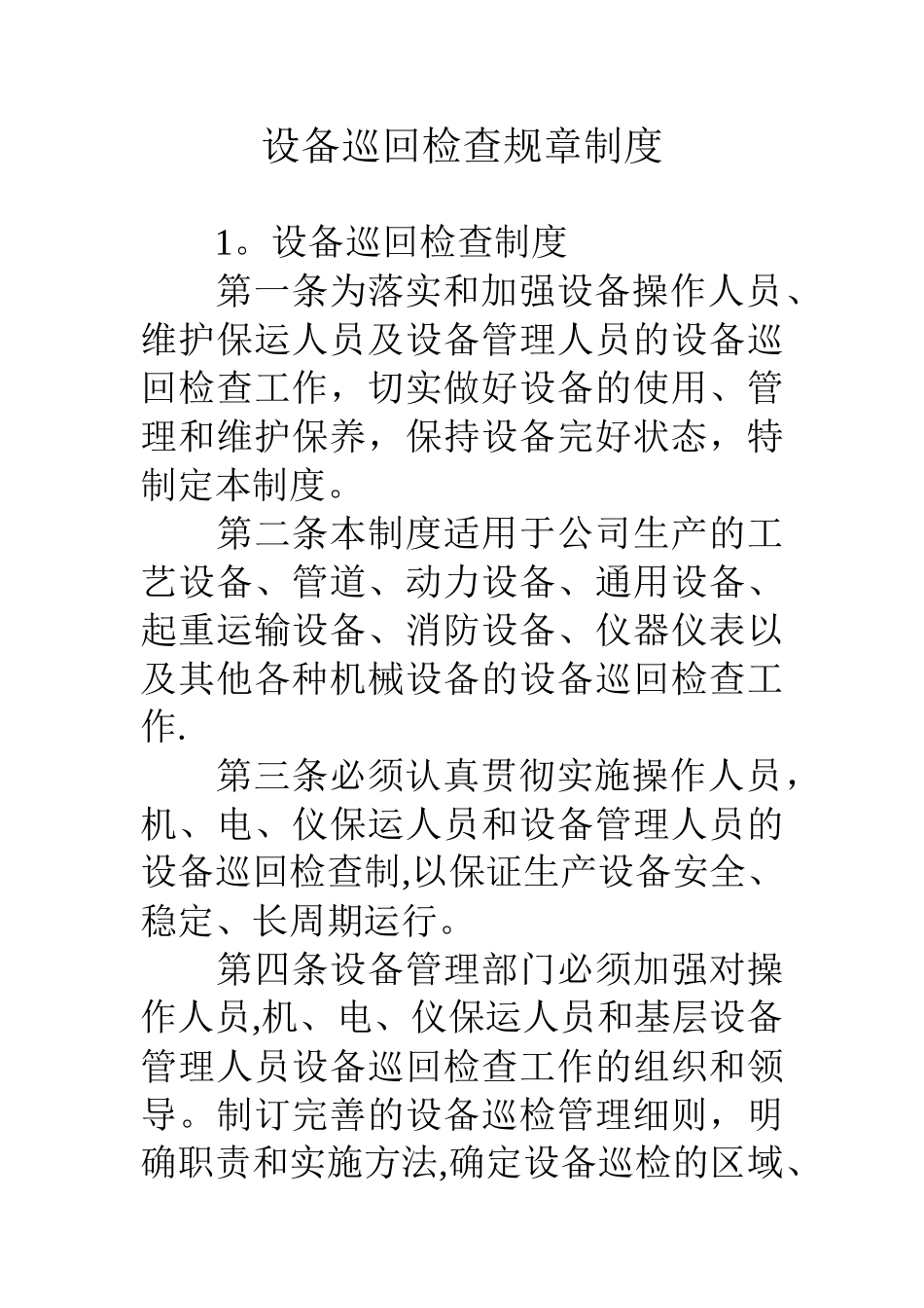 设备巡回检查规章制度_第1页