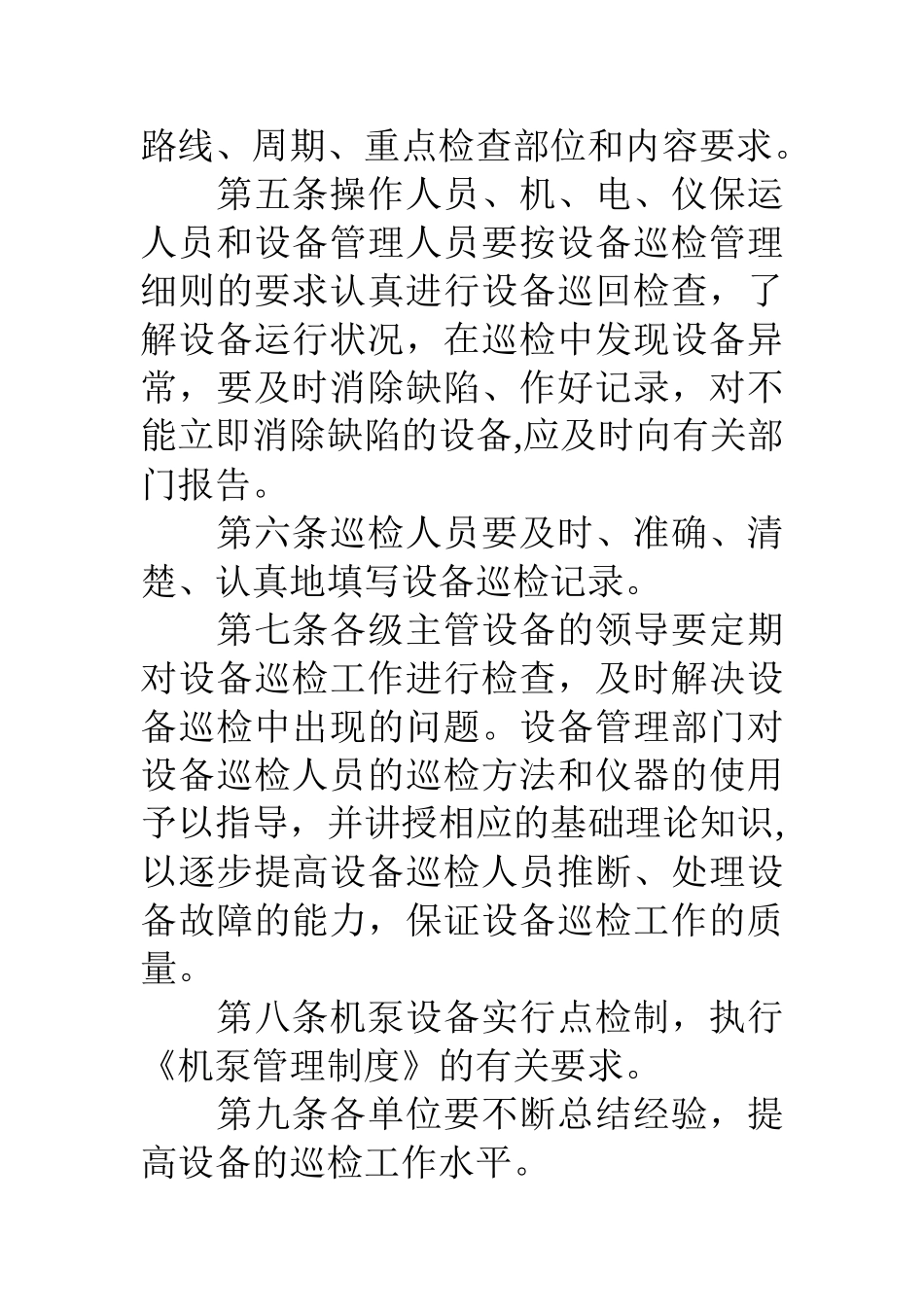 设备巡回检查规章制度_第2页