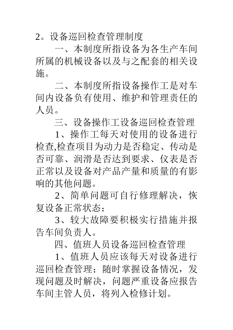 设备巡回检查规章制度_第3页