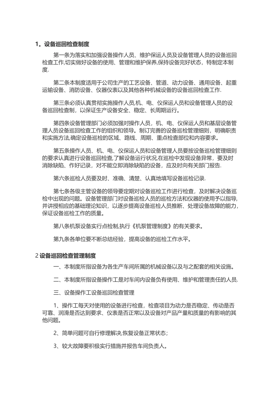 设备巡回检查规章制度_第1页