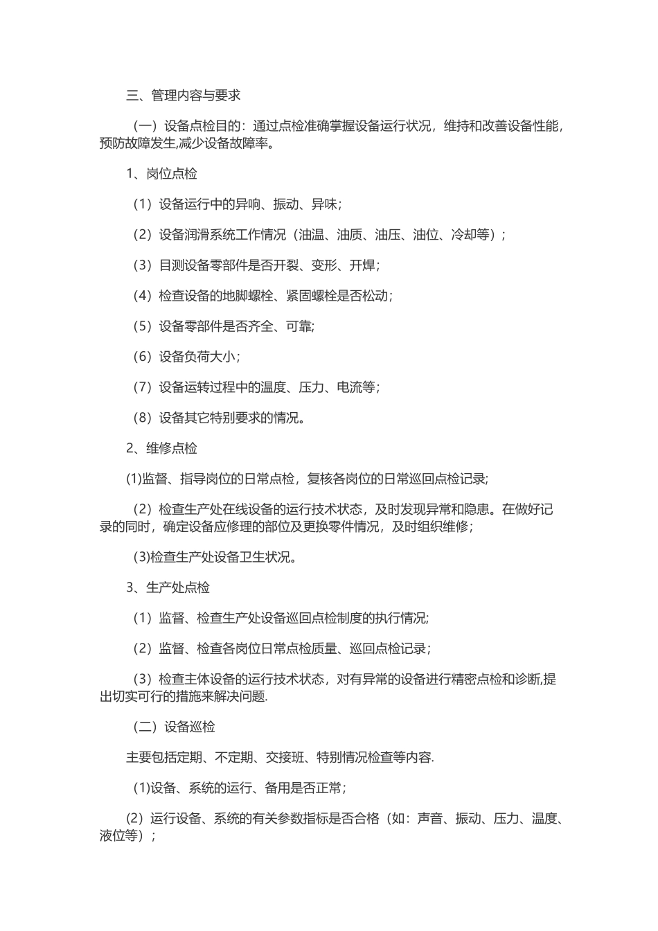 设备巡回检查规章制度_第3页