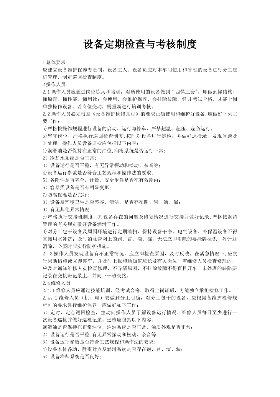设备定期检查与考核制度_第1页